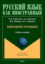 Мировой Пушкин : учеб. пособие