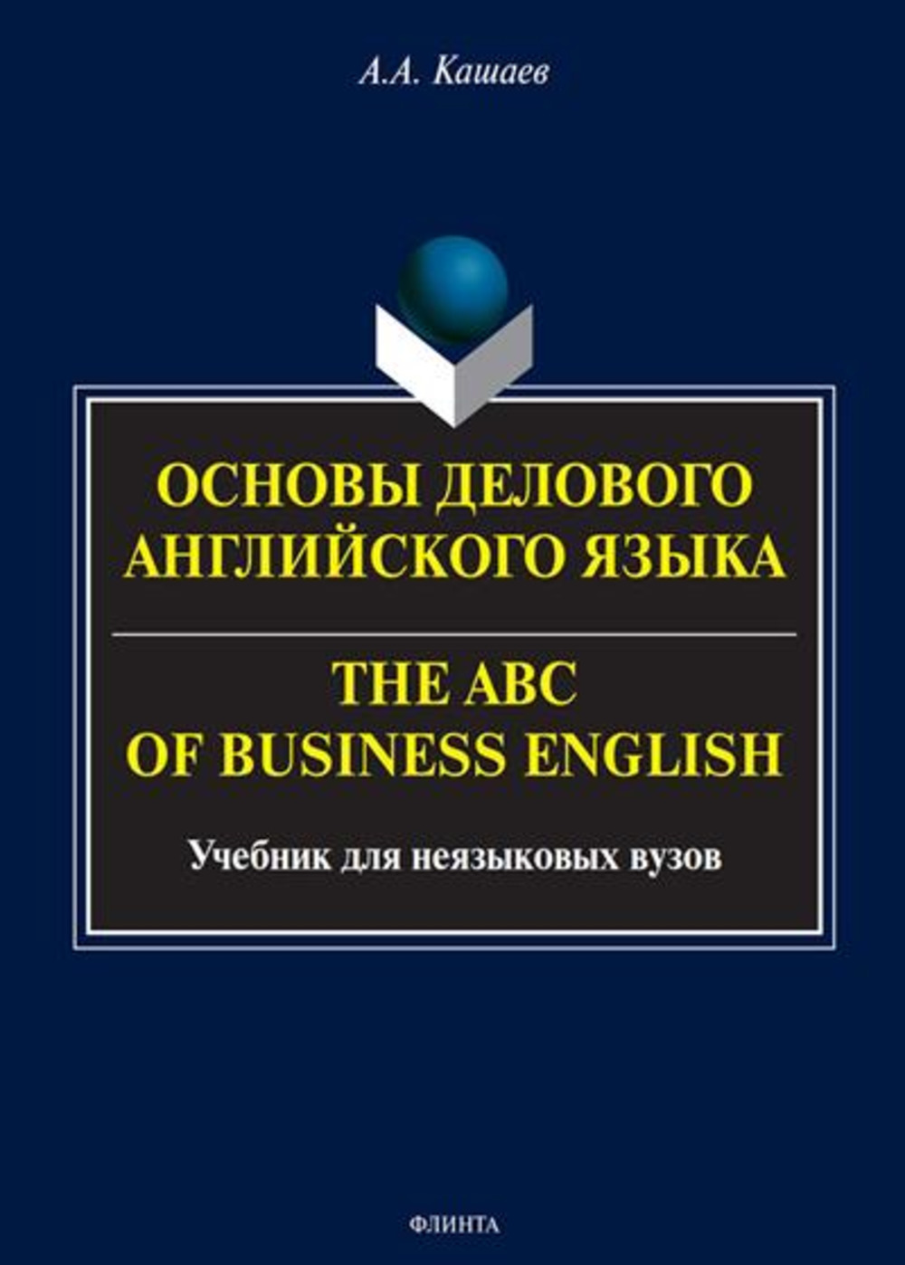 Основы делового английского языка = The ABC of business English : учебник для неязыковых вузов. Изд. 5