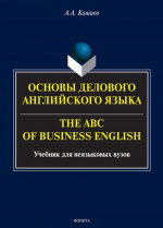 Основы делового английского языка = The ABC of business English : учебник для неязыковых вузов. Изд. 5