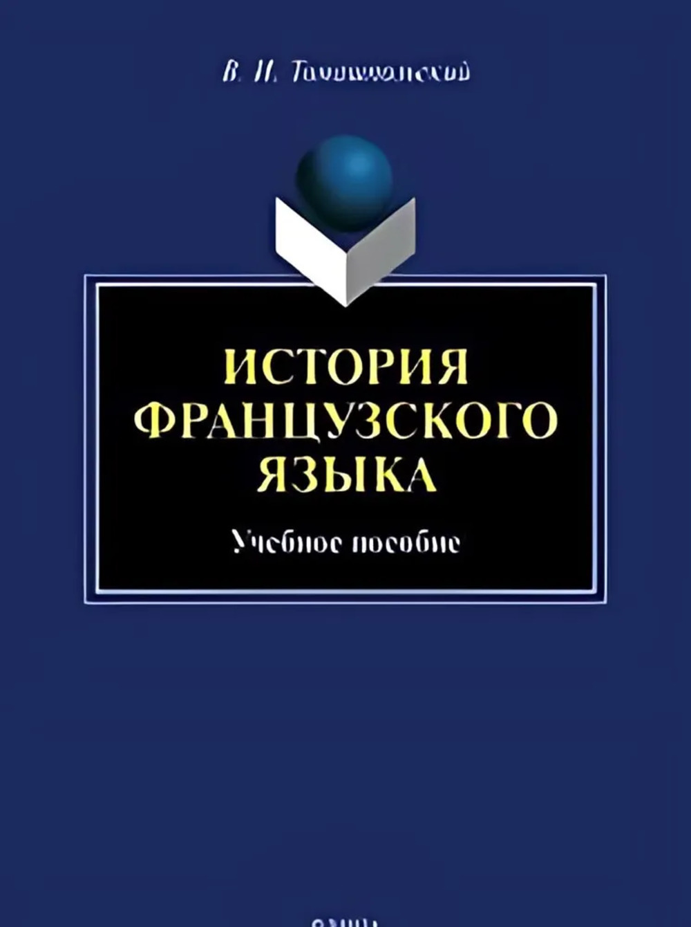 История французского языка. Учебное пособие. Изд. 1