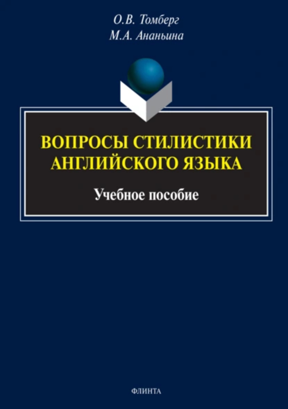 Вопросы стилистики английского языка : учеб. пособие. 1-е
