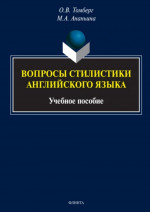 Вопросы стилистики английского языка : учеб. пособие. 1-е