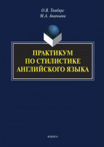 Практикум по стилистике английского языка
