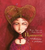 Принцессы, неизвестные и забытые... (илл. Р. Дотремер) (нов.оф.)