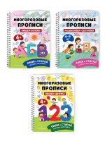 Комплект Мои первые многоразовые прописи 4-5 лет: Пишем буквы + Пишем цифры + Развивайка-обучайка для детей 4-5 лет (ОРС)