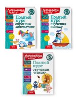 Комплект Полный курс для детей 5-7 лет: Полный курс обучения математике + Полный курс обучения чтению + Полный курс обучения письму. Ломоносовская школа (ОРС)