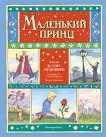 Маленький принц (ил. О. Поляковой)