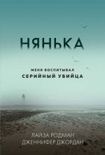 Нянька. Меня воспитывал серийный убийца (мягкая обложка)