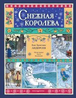 Снежная королева (ил. О. Поляковой)