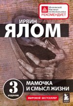 Терапевтическая проза Ирвина Ялома (набор из 5 книг)