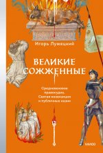 Э.МИФ.Великие сожженные.Средневековое правосудие,