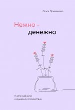 Э.КнКотОб.Нежно-денежно.Кн.о деньгах и душев.спок