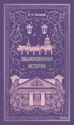 Э.МИФ.ВечИст.Обыкновенная история