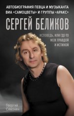 Портрет Эпохи.Сергей Беликов.Исповедь,или где-то