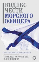 ПутьВоина.Кодекс чести морского офицера.Рус.Импер