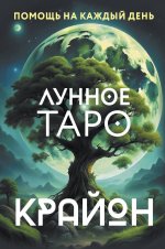 Таро.ЛучКол.Крайон.Лунное Таро.Помощь на кажд.день