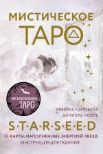 Таро.Мистическое Таро Starseed.53 карты,наполнен