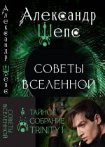 Шепс(Медиум/Битва Экстра).Тайн.собрание.Trinity I