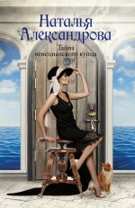 Солнцева.Александрова(м).Тайна венецианского купца