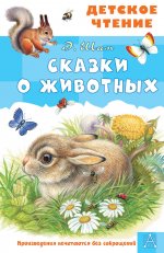 ДетЧт.Сказки о животных