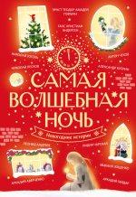 ПраздникДетям.Сам.волшебная ночь.Новогод.истории