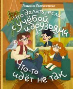 ПсихДетям.Что делать,если…с учебой или друзьями