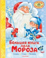 СнежВолш.Бол.кн.Деда Мороза.Сказки.Стихи.Песенки