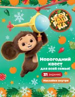 Чебурашка(КИНО).Новогодний квест д/всей семьи!