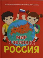 Р.НП.МЛГА.Мир и Человек.Россия