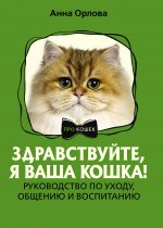 ПРОКошек.Здравствуйте,я ваша кошка!Рук.по уходу,