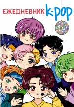 СамСтилЕжедн.Ежедневник.K-POP айдолы