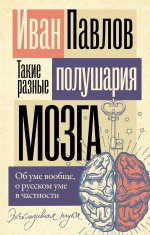 ЭксклюзивНаука.Такие разные полушария мозга.Об уме