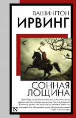 КНВВ(м).Ирвинг Сонная Лощина