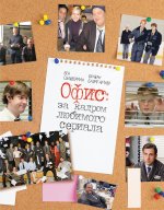 КнПрофи.Офис:за кадром любимого сериала