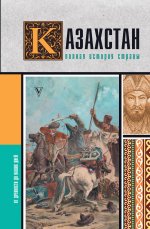 ИстНаПальцах.Казахстан.Полная история страны