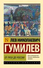 ЭксклюзивКлРу.От Руси до России(зам.назв)