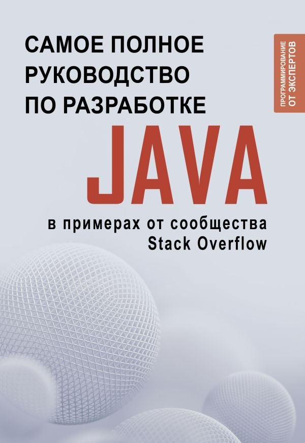 Java. Самое полное руководство по разработке в примерах от сообщества Stack Overflow