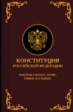 НЗРос(под).Конституция РФ.Законы о флаге,гербе,гим