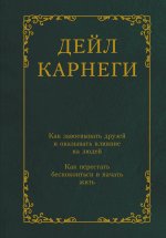 КласПрактПсих.Как завоевывать друзей и оказывать