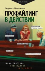 ПракТренинг.Профайлинг в действии.Характер.собесед