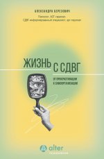 ПсихAlter.Жизнь с СДВГ.От прокрастинации к самоорг