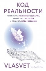 ПсихЗнайКак.Код реальности.Переписать жизн.сценар