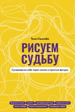 ТыМожешьВсё.Рисуем судьбу.Суперверс.себя через лин