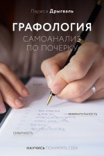 ЭкспертВзгляд.Графология:самоанализ по почерку
