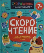 Р.Скорошкола.Скорочтение.100 упражнений для бегло