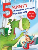 ЧитаюСам(5мин).5 минут чудесных ист.про дружбу