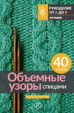 Рукоделие(А-Я/луч).Объемные узоры спицами.Косы и