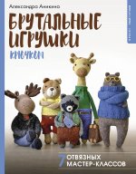 РукРуНета.Брутальные игрушки крючком.7 отвязных