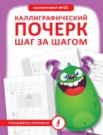 ТренажПрописи.Каллиграфический почерк шаг за шагом