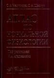 Атлас по нормальной физиологии 2 изд., испр. и доп., гриф УМО